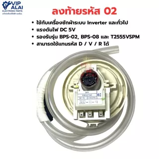 เพรชเชอร์เครื่องซักผ้า แท้ LG อินเวอร์เตอร์ รุ่น BPS-02 , BPS-03 เพรชเชอร์สวิทช์ เซ็นเซอร์ระดับน้ำ Pressure Switch 02 03