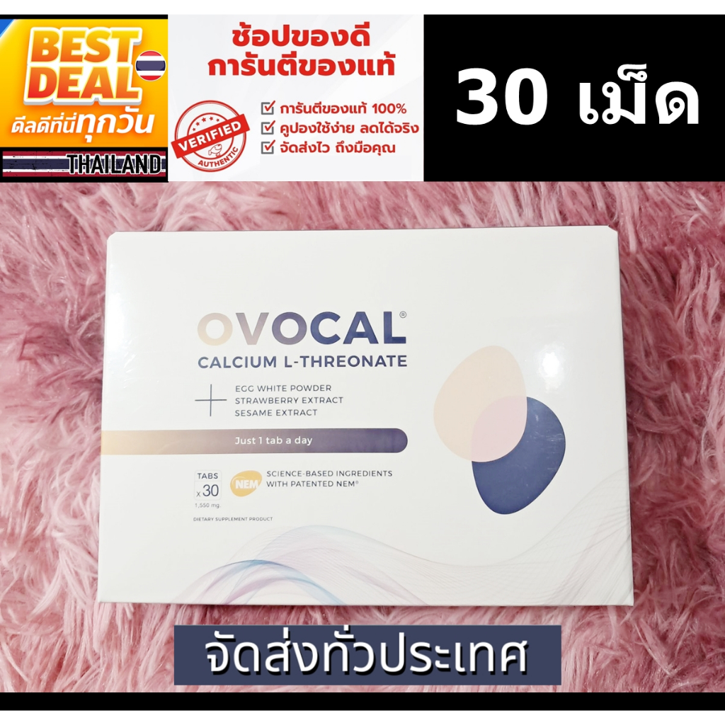 ของแท้100% OVOCAL CALCIUM L-THREONATE 30 TABS / โอโวแคล แคลเซียม  ขนาด 30 เม็ด