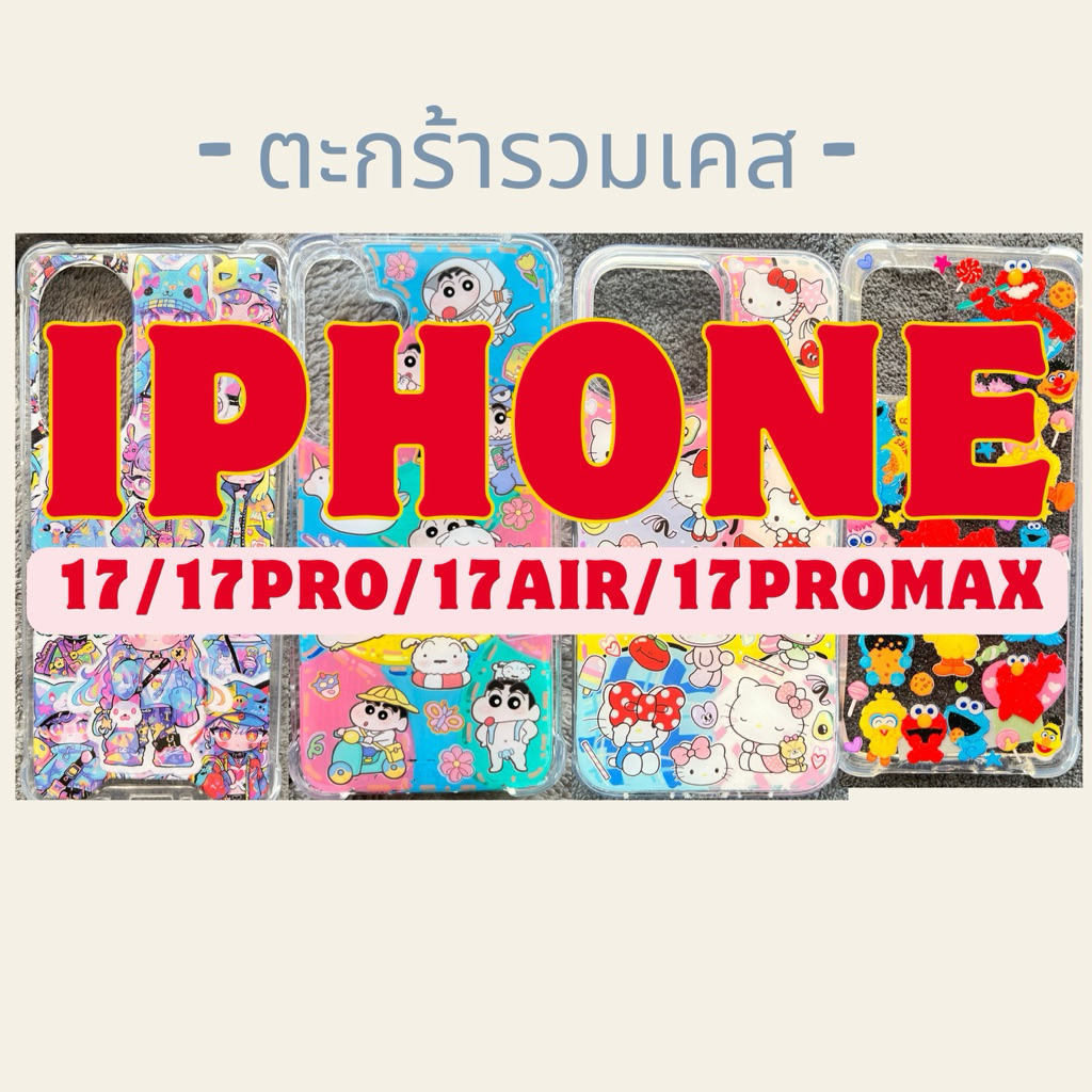 เคส I Phone 17 17Pro 17Air 17Promax ติดสติ๊กเกอร์ เคลือบเรซิ่น