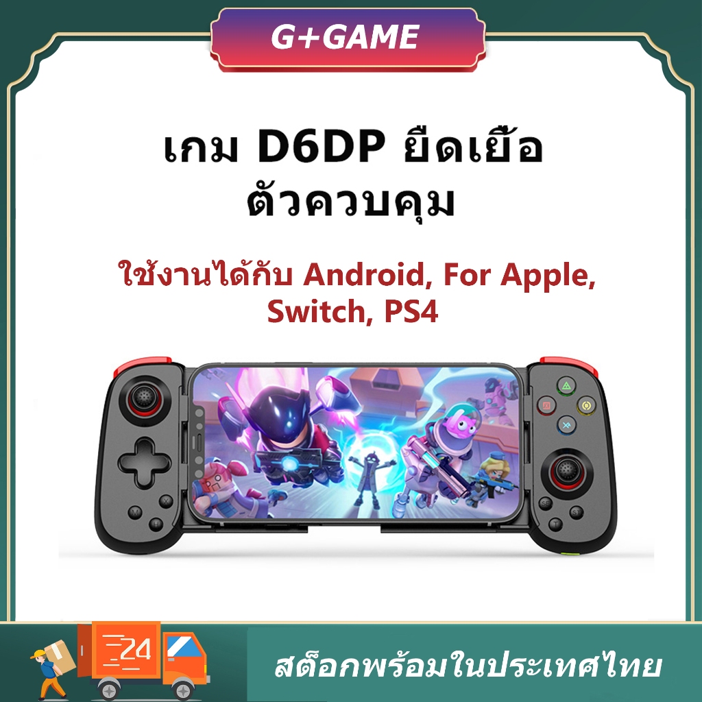 จอยเกมมือถือฟุตบอล BSP-D6DP อยเกมส์สำหรับมือถือ ต่อได้ทุกเครื่อง iOS Android iPad iPhone Switch ไม่ด