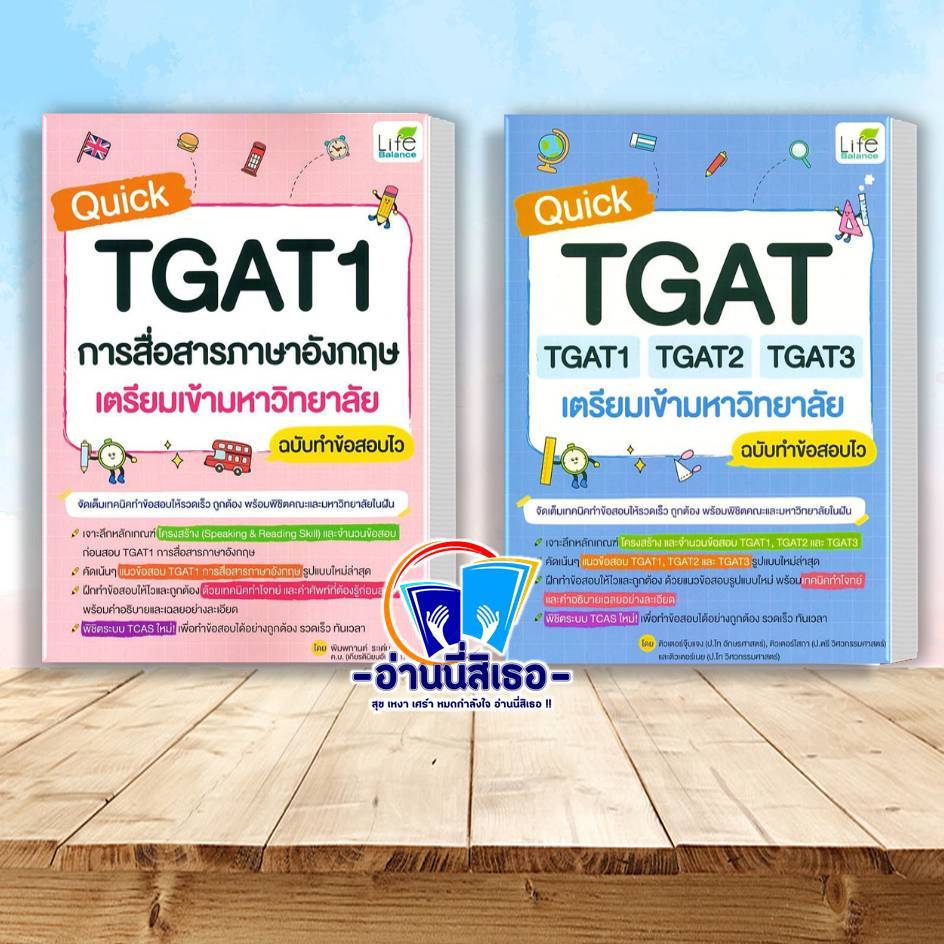 (พร้อมส่ง ) หนังสือ Quick TGAT1 การสื่อสารภาษาอังกฤษ , Quick TGAT TGAT1 TAGT2 TGAT3