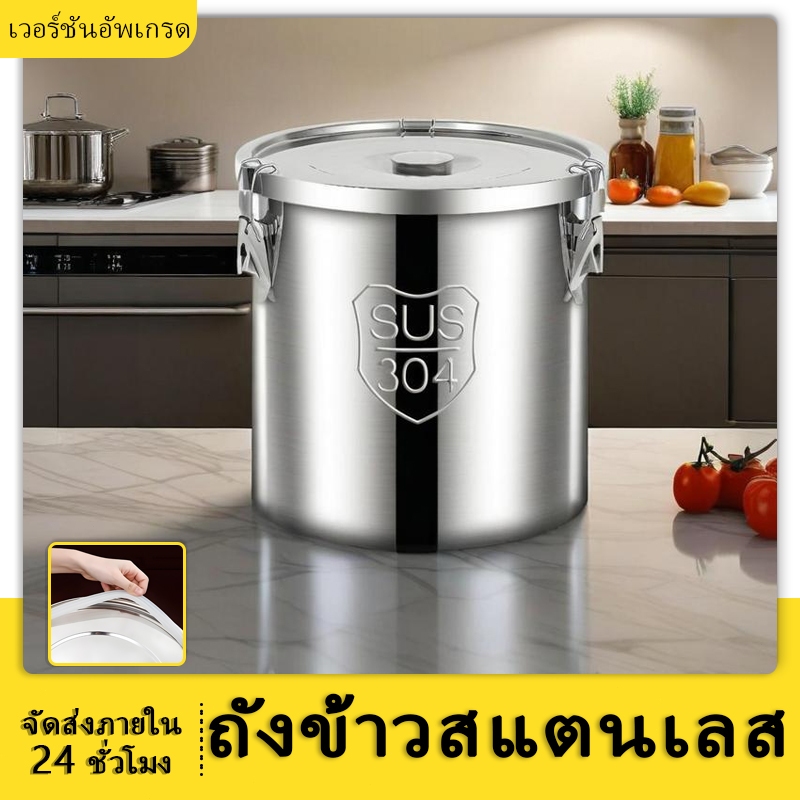 ถังสแตนเลส 304 หนาพิเศษ - ถังข้าวสาร ถังเก็บอาหาร ถังซุป ปิดผนึกกันแมลง แข็งแรงทนทาน