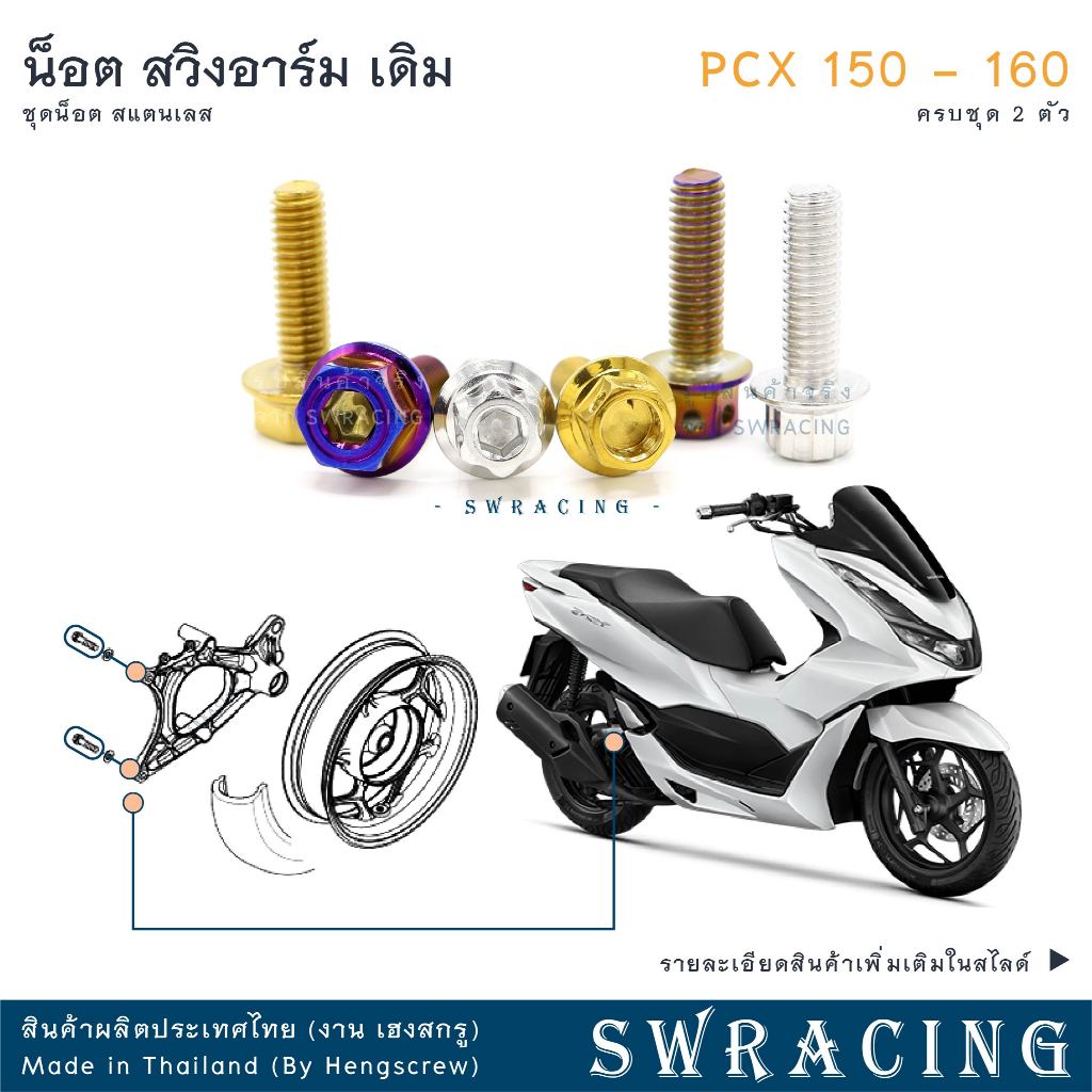 PCX160 น็อตเลส ยึดสวิงอาร์ม เดิม ครบชุด 2 ตัว PCX150 น็อตสแตนเลส  ราคาขายต่อ 1 ชุด งานเฮงสกรู