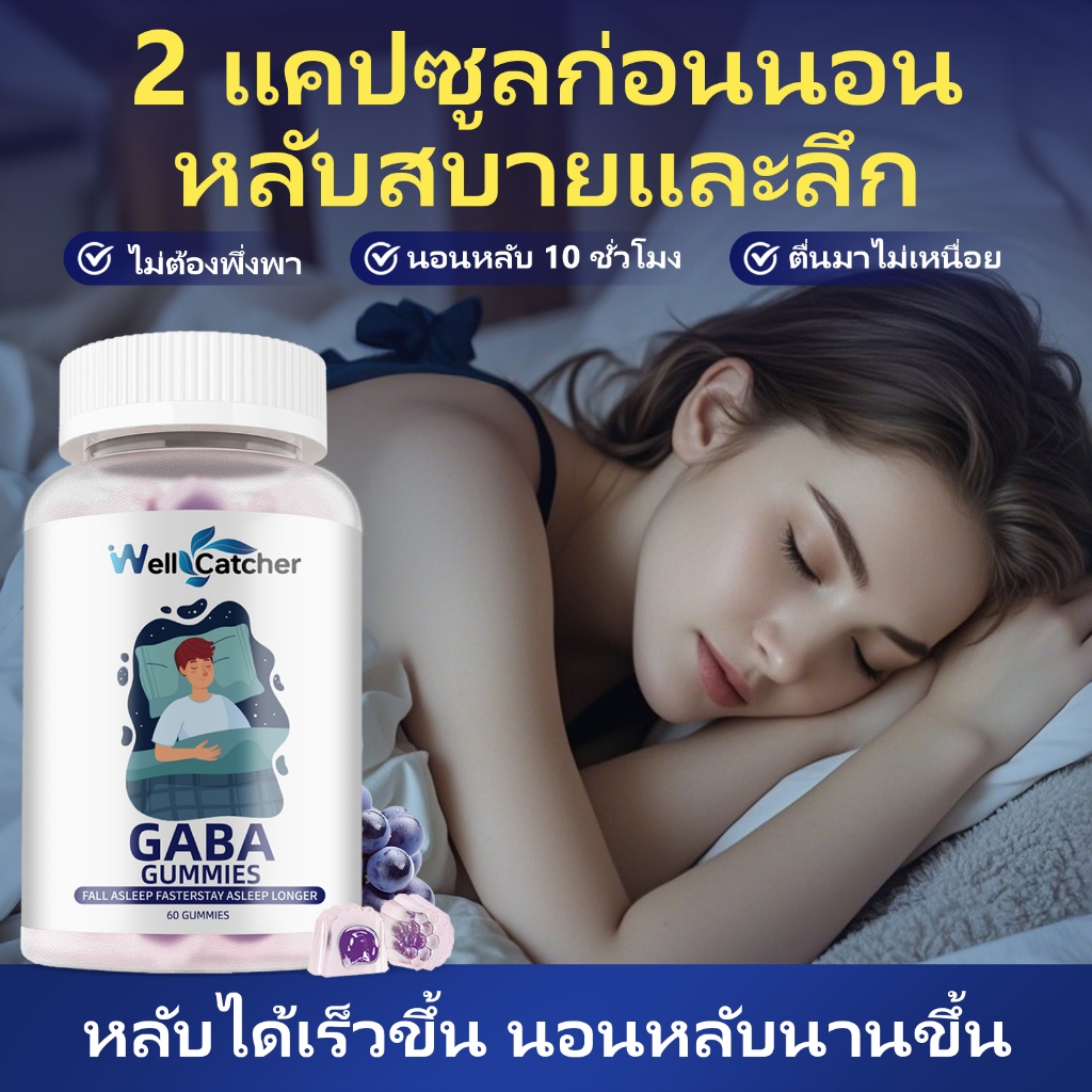 [นอนหลับดีและผิวที่ดี] WellcatcherGABA และ Sleeping Gummies - วัยรุ่นและผู้ใหญ่ - นอนหลับสบายตลอดทั้
