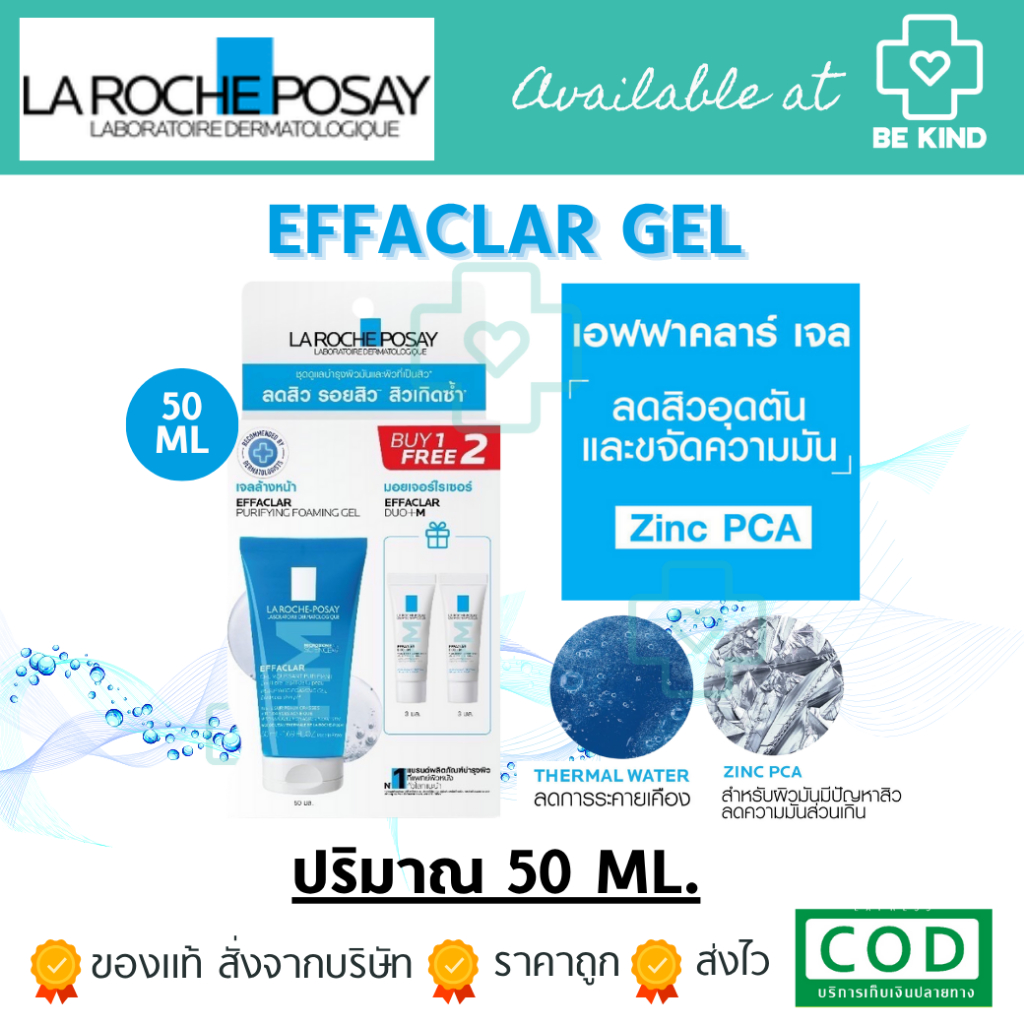 [เลือกปริมาณก่อนสั่งซื้อ] LA ROCHE-POSAY EFFACLAR GEL FOAMING สีฟ้า เจลล้างหน้า 