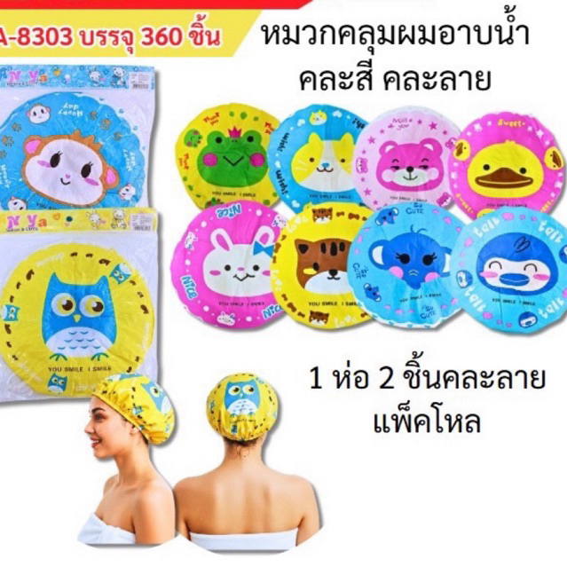 หมวกคลุมผมอาบน้ำแพ็ค2ชิ้น (ยกโหล12แพ็ค)
