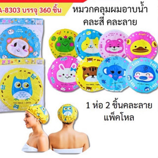 หมวกคลุมผมอาบน้ำแพ็ค2ชิ้น (ยกโหล12แพ็ค)