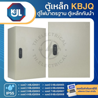 KJL KBJQ ตู้เหล็ก กันน้ำ ไม่มีหลังคา KBJQ0001 KBJQ0002 KBJQ0…