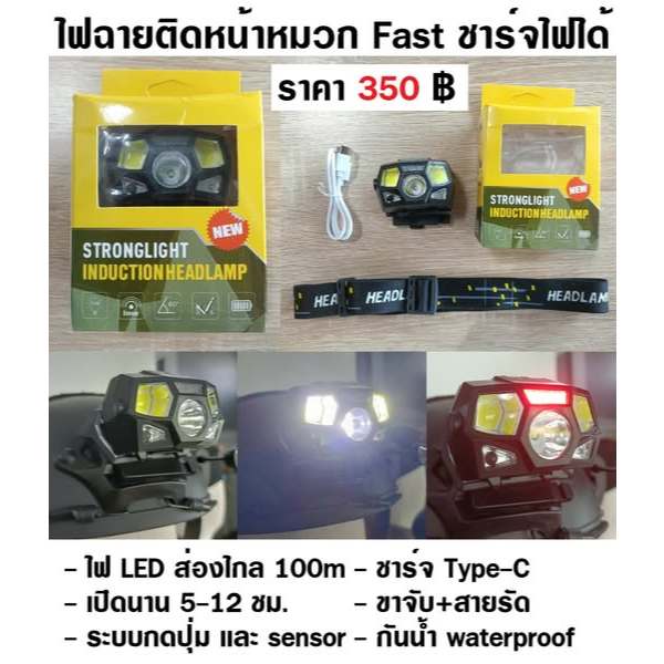 ไฟฉายติดหน้าหมวก Fast ชาร์จไฟได้ กันน้ำ waterproof ขาจับ+สายรัด ไฟ LED ส่องไกล 100m