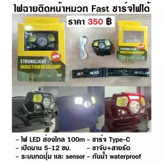 ไฟฉายติดหน้าหมวก Fast ชาร์จไฟได้ กันน้ำ waterproof ขาจับ+สายรัด ไฟ LED ส่องไกล 100m