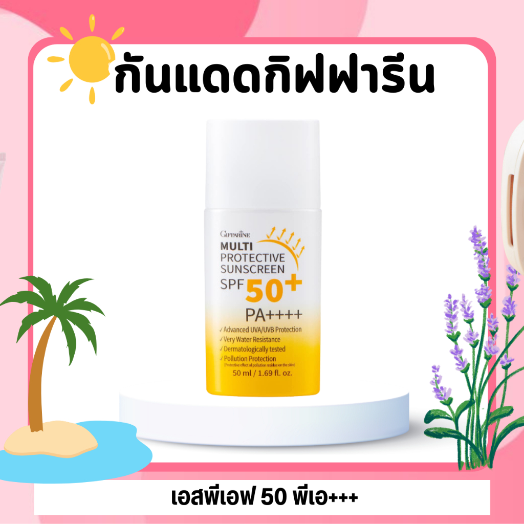 ครีมกันแดดกิฟฟารีน เนื้อน้ำนม มัลติ โพรเทคทีฟ ซันสกรีน  Multi Protective Sunscreen