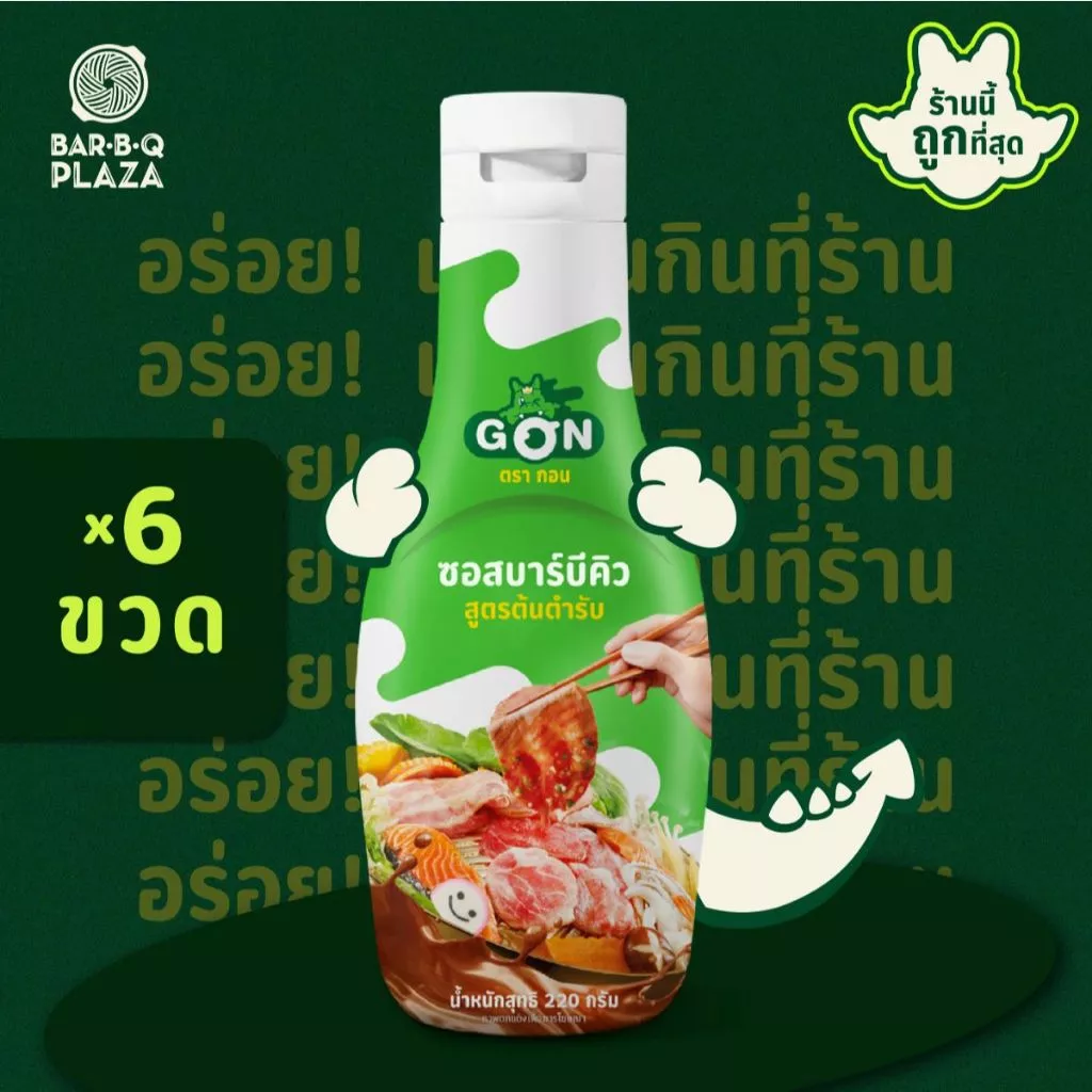 BBQ ORIGINAL SAUCE น้ำจิ้มบาร์บีคิว น้ำจิ้มต้นตำรับ อร่อยเหมือนกินที่ร้าน บาร์บีคิวพลาซ่า แพ็ค 6 ขวด