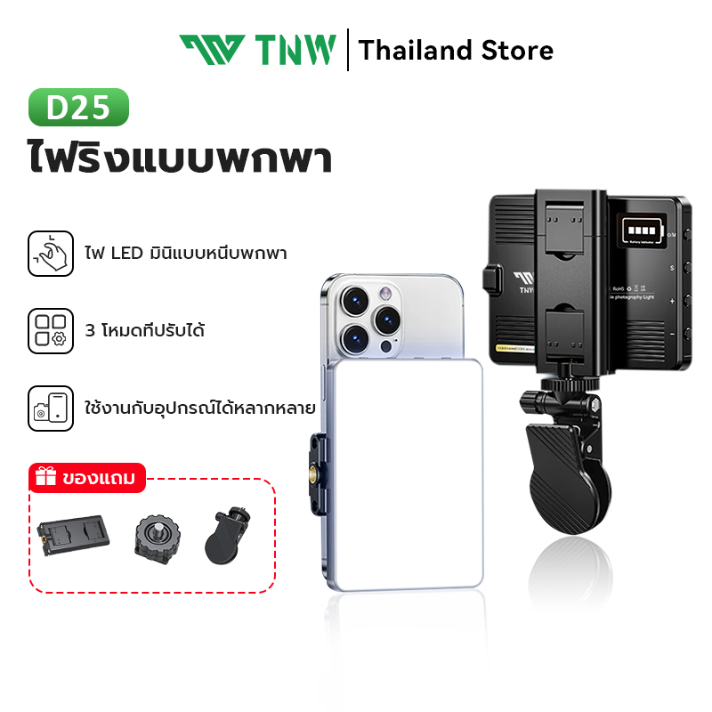 TNW D25 โคมไฟเซลฟี่  3โหมด ปรับได้ ไฟดาราพกพา ไฟเซลฟี่โทรศัพท์ หรี่แสงได้ 3000K-9900K ไฟวิดีโอ ไลฟ์ส