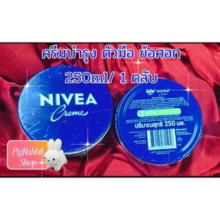 💦 ครีมกระปุกน้ำเงิน💦 250ml Nivea นีเวีย  มอยส์เจอร์ไรเซอร์ บำรุงผิว ชุ่มชื่น