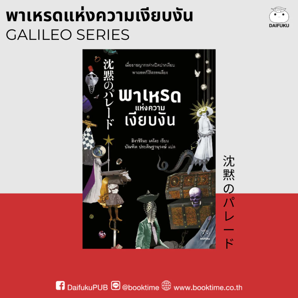 หนังสือ พาเหรดแห่งความเงียบงัน (ซีรีย์กาลิเลโอ ลำดับที่ 9) ผู้เขียน: ฮิงาชิโนะ เคโงะ สำนักพิมพ์ ไดฟุกุ นิยายสืบสวนสอบสวน