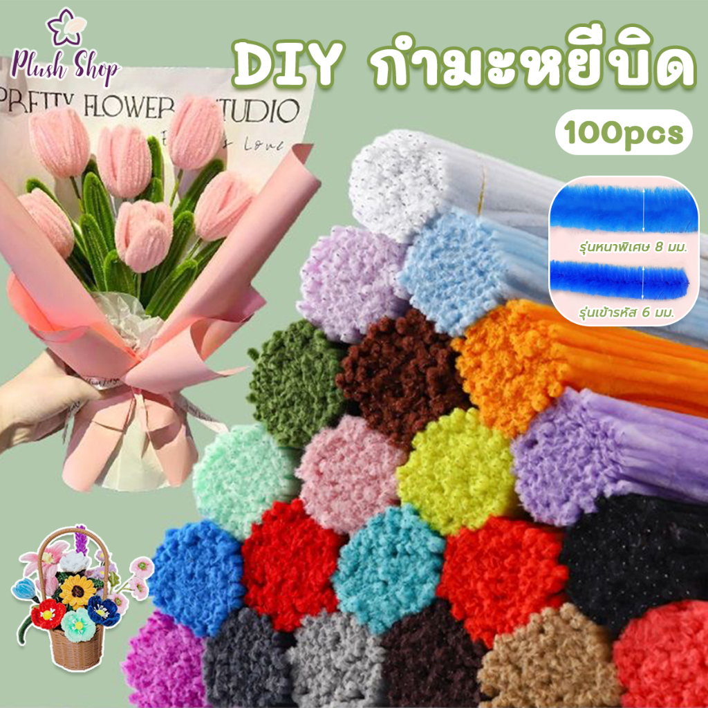 ลวดกำมะหยี่  นุ่ม ดัดง่าย 100เส้น สีสันสดใส งานฝีมือ ประดิษฐ์ดอกไม้ DIY จัดส่งจากประเทศไทย