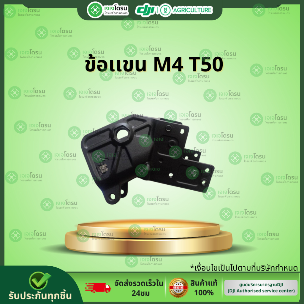 ข้อเเขน M4 T50⚡️อะไหล่โดรนเกษตร ⚡️
