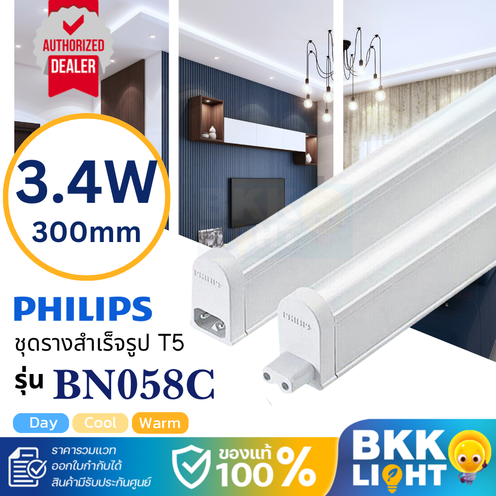 Philips LED T5 3.4W set ชุดรางแอลอีดี ขนาดเล็ก จาก ฟิลิปส์ BN058C