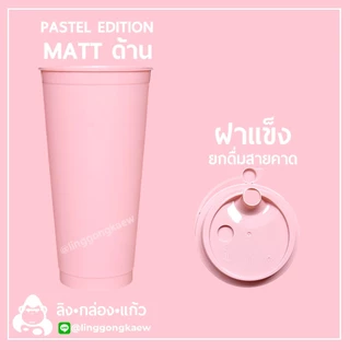 (แก้ว50+ฝา50) พาสเทล แก้วกาแฟเย็น พลาสติกppแข็ง ทรงamazon ผิวด้าน PASTEL แก้วสี พร้อมฝาแข็ง linggongkaew