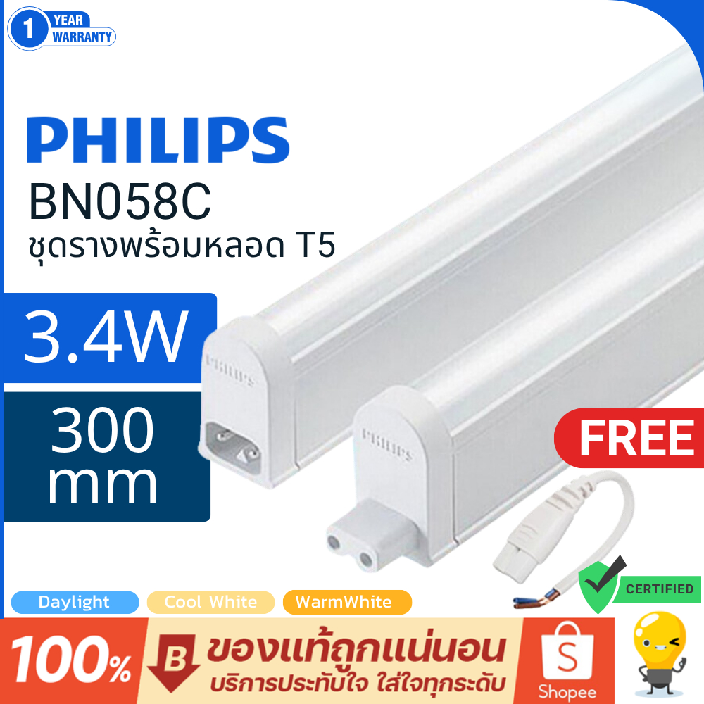 หลอด LED T5 3.4W ชุดรางแอลอีดี ขนาดเล็ก ยี่ห้อ ฟิลิปส์ รุ่น BN058C ยาว 30ซม.