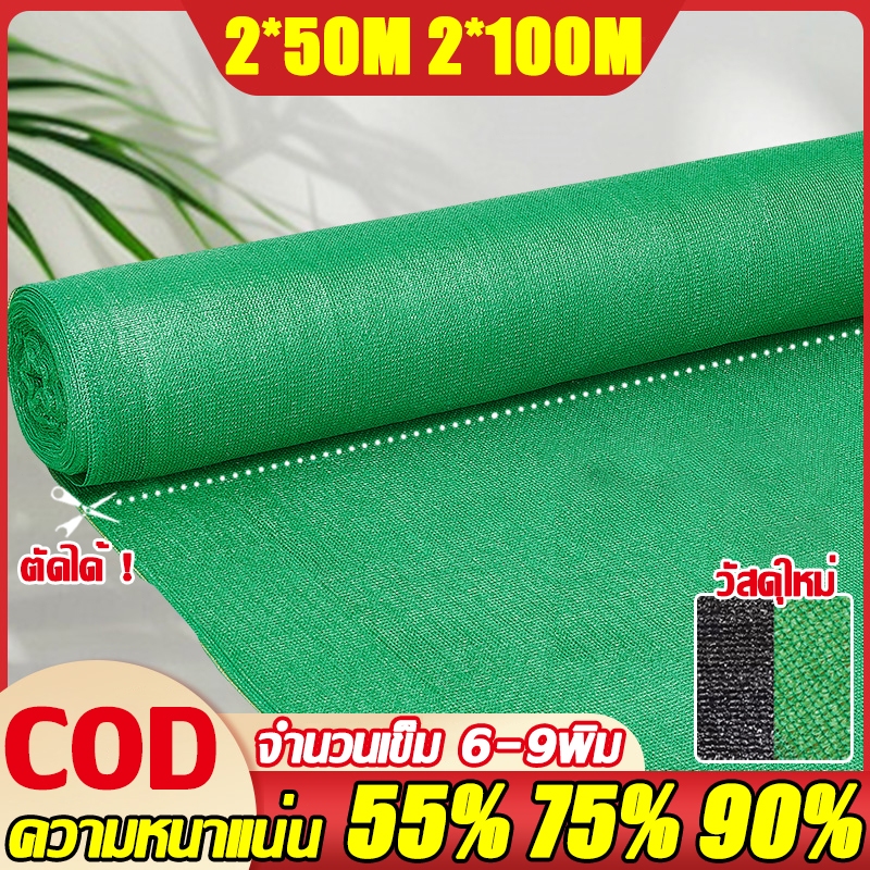 ☀️1ผืนใช้ได้100 ปี☀️สแลนกันแดด ตาข่ายกรองแสง สแลนกรองแสง ไม่ขาดง่าย กันแดด50%/70%/100%(25m/50m/100m)กว้าง2เมต(ดำ/เขียว)