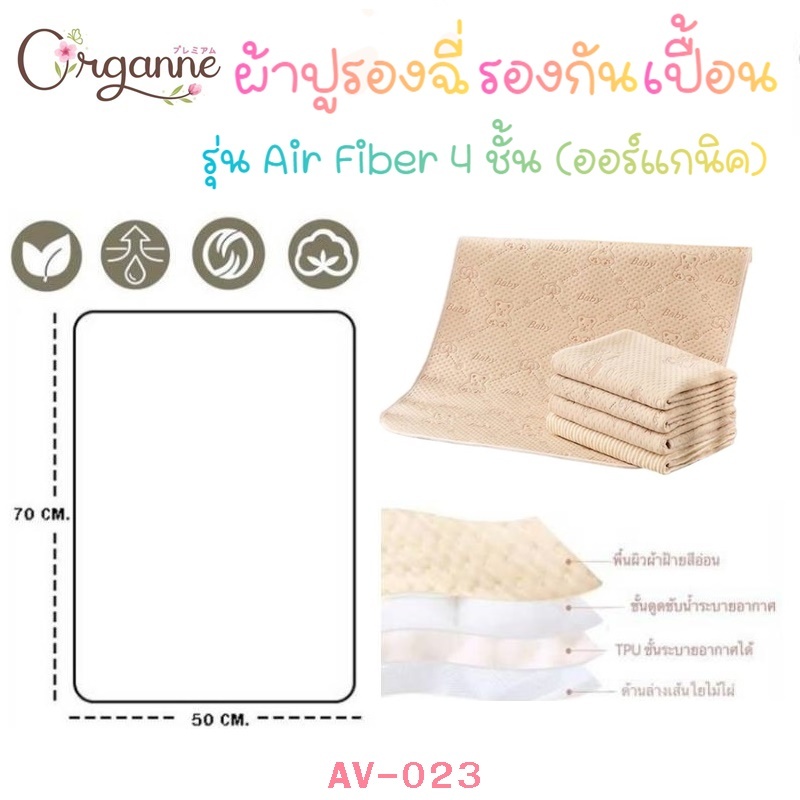 🌷Organne AV-023 ผ้าปูรองฉี่ รองกันเปื้อน ออร์แกนิก รุ่น Air Fiber 4 ชั้น ขนาด 50x70 CM.