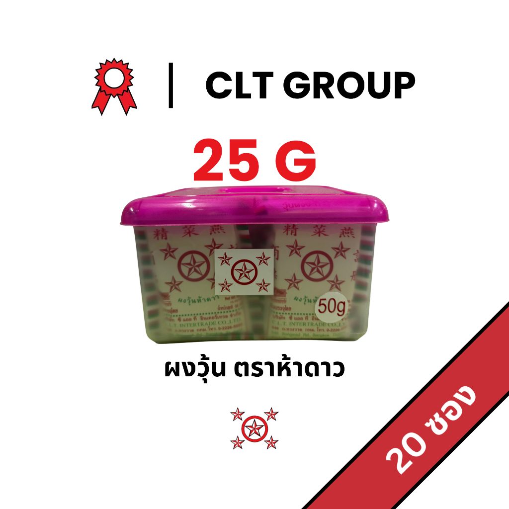 ผงวุ้นตราห้าดาว 25กรัม Five Stars Brand Agar Powder 25g 40ซอง แถมกระปุก