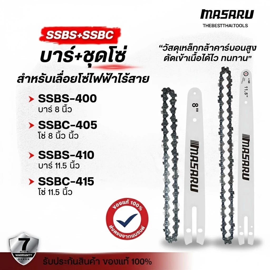 บาร์โซ่ โซ่เลื่อยยนต์ 8/11.5 นิ้ว MASARU สำหรับเลื่อย SCS โซ่เลื่อยไฟฟ้า เลื่อยไฟฟ้า เลื่อยไร้สาย
