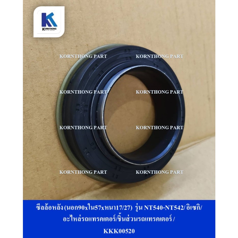 ซีลล้อหลัง (นอก90xใน57xหนา17/27)  รุ่น NT540-NT542/ อิเซกิ/ อะไหล่รถแทรคเตอร์/ชิ้นส่วนรถแทรคเตอร์ / 