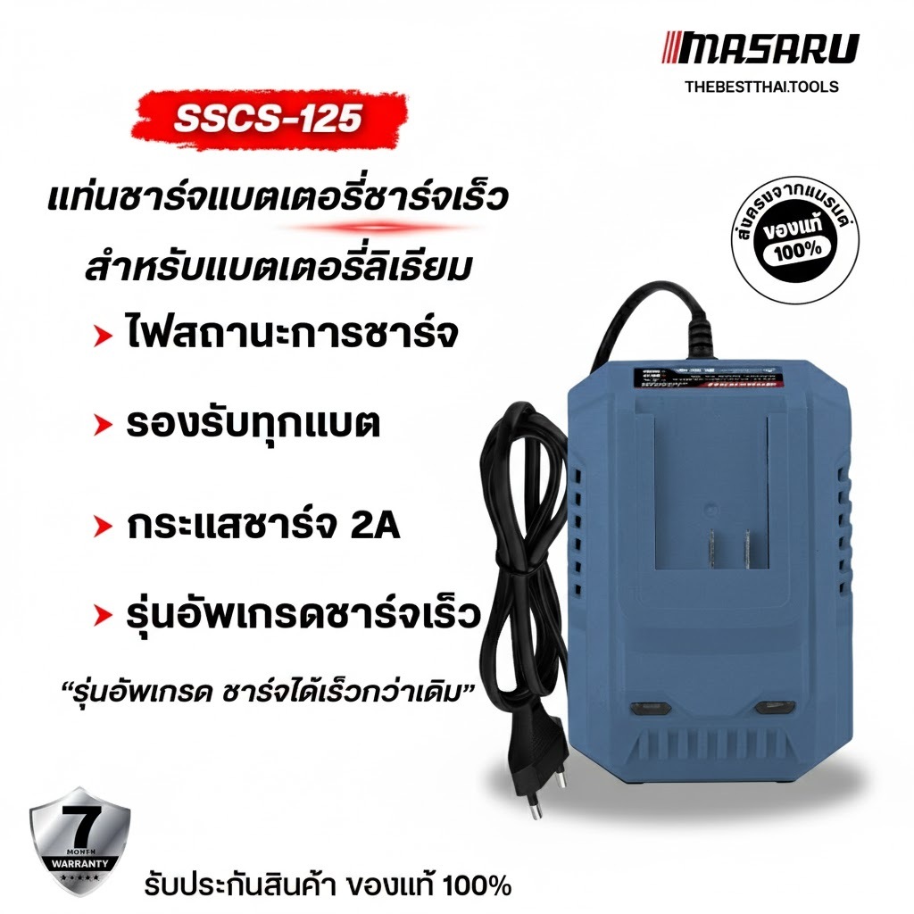 MASARU แท่นชาร์จแบตเตอรี่ SSCS-125 ชาร์จเร็ว Fast Charge สำหรับแบต Multipower ที่ชาร์จแบตเตอรี่