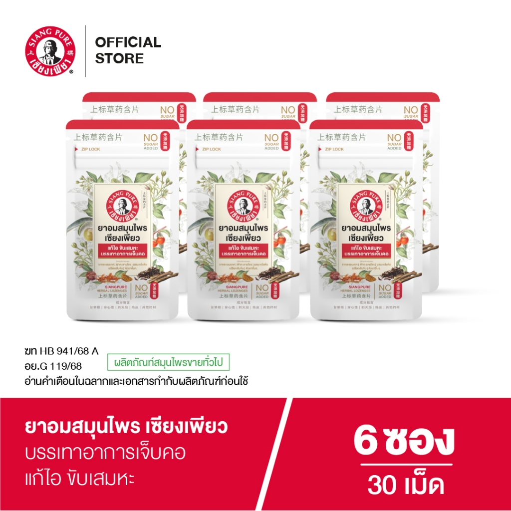 Siang Pure Herbal Lozenges ยาอมสมุนไพร เซียงเพียว 30 เม็ด จำนวน 6 ชิ้น
