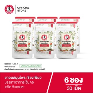 Siangpure Herbal Lozenges ยาอมสมุนไพร เซียงเพียว 30 เม็ด จำนวน 6 ชิ้น