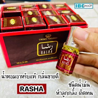 (เพิ่มกลิ่นใหม่!!) น้ำหอมอาหรับนำเข้าแท้ 💯% แบรนด์ AL-REHAB ชนิดน้ำมัน ไม่มีแอลกอฮอล์ ติดทนนาน กลิ่นยอดนิยม ขายดี