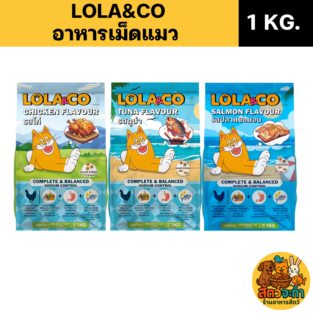 (ขนาด 1 kg.) อาหารแมว Lola&Co โลล่าแอนด์โค ชนิดเม็ด มี 3 สูตร ให้เลือกเลย สำหรับแมวโต