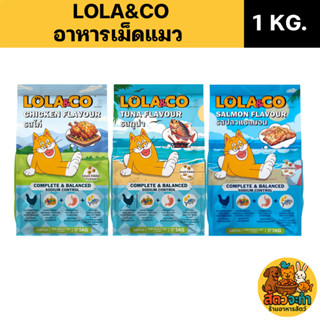(ขนาด 1 kg.) อาหารแมว Lola&Co โลล่าแอนด์โค ชนิดเม็ด มี 3 สูต…