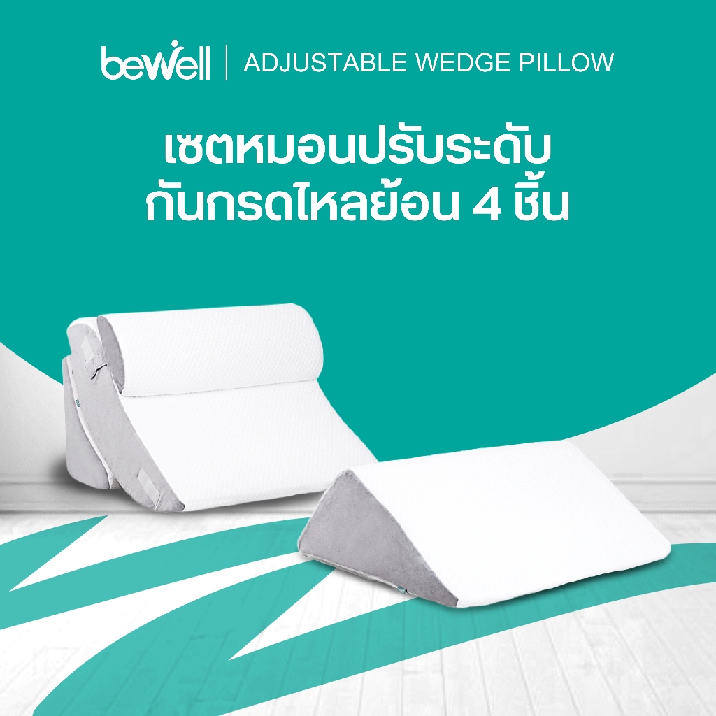 Bewell หมอนกันกรดไหลย้อน ปรับความชันได้ตามใจ ในเซ็ตมี 4 ชิ้น มีหมอนรองคอ