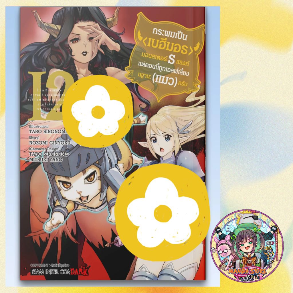 กระผมเป็น(บีฮีมอธ)มอนสเตอร์ S แรงค์แต่ตอนนี้ถูกเอลฟ์เลี้ยงในฐานะ(แมว)ครับ เล่ม 6-12 มือ 1