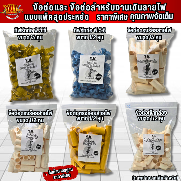 YJL HARDWARE ข้อต่อและข้อต่อสำหรับงานเดินไฟ สินค้าแพ็คราคาพิเศษ (SALE) สินค้าคุณภาพ