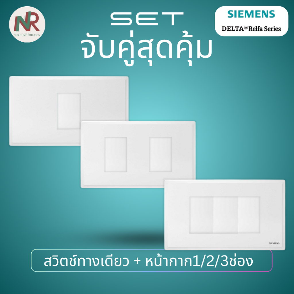 [SET] Siemens Azio ชุด สวิตช์ทางเดียว / สวิตช์ 2 ทาง สวิตช์พร้อมหน้ากาก 1/2/3 ช่อง ครบชุด ซีเมนส์