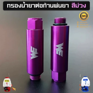 กรองน้ำยา (สีม่วง) เกลียว 2 หุน ต่อก้านเครื่องพ่นยา 767 ต่อสายพ่นยาขนาดมาตรฐานทั่วไป ช่วยลดตะกอนอุดตันก้านพ่นยาได้อย่างด
