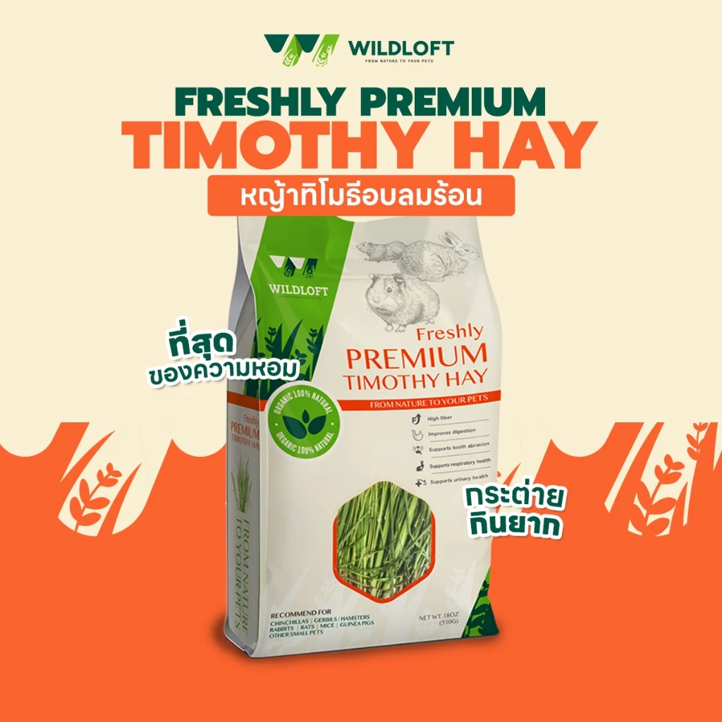 หญ้าทิโมธีอบ Wildloft Freshly Premium Timothy 510g | ที่สุดของความหอม | หมดปัญหากินหญ้ายาก
