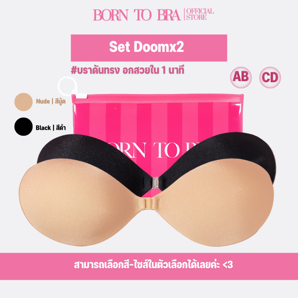 ฺBORN TO BRA แพ็คคู่บราดูม 2 ชิ้น (เลือกสีและไซส์ได้เลยค่ะ)
