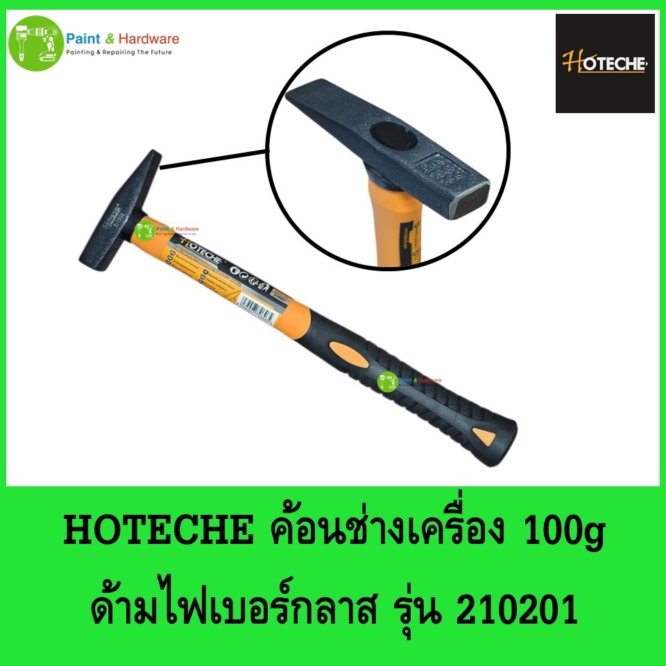 HOTECHE ค้อนช่างเครื่อง 100g  ด้ามไฟเบอร์กลาส รุ่น 210201 งานช่างฝีมือ