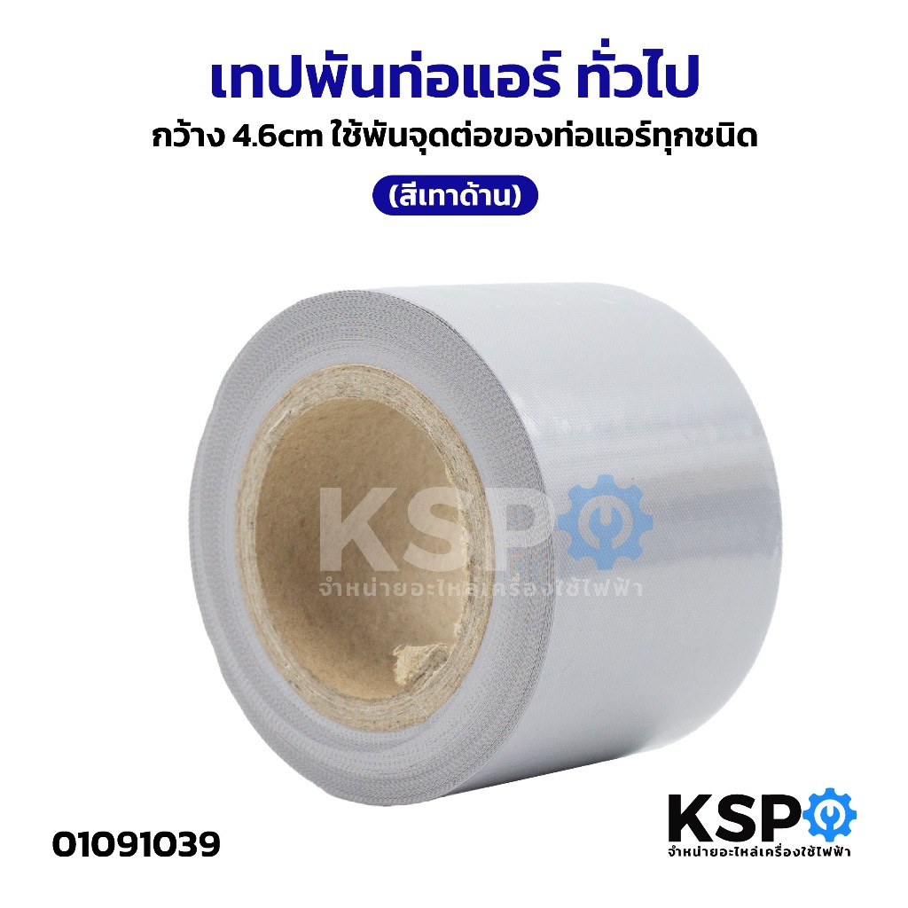 เทป พันท่อแอร์ ทั่วไป กว้าง 4.6cm ใช้พันจุดต่อของท่อแอร์ทุกชนิด (สีเทาด้าน)