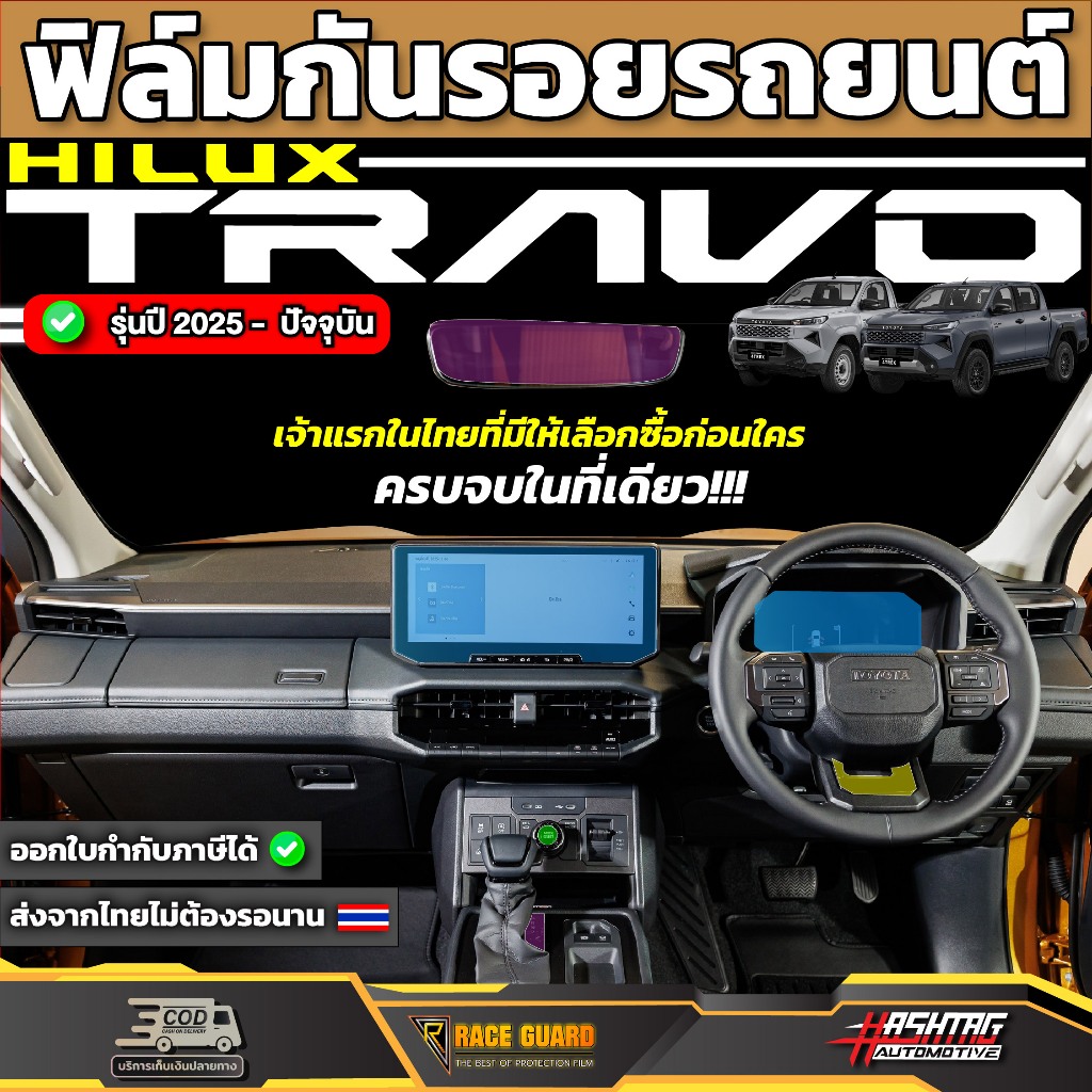 ฟิล์มกันรอยภายในรถ Toyota Hilux Travo ปี 2025 - ปัจจุบัน [ โตโยต้า ไฮลักซ์ ทราโว่ ] RACE GUARD