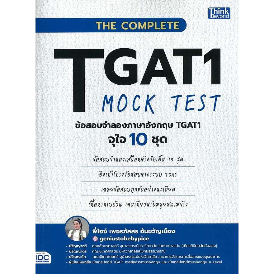 หนังสือ THE COMPLETE TGAT1 MOCK TEST ข้อสอบจำลองอังกฤษ (พร้อมส่ง)