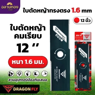 ใบตัดหญ้า ทรงใบตรง หนา 1.6, 2 มิล ชุบแข็งสีดำ เหล็ก SK-5 มีขนาด 12 ,14 ,16 , 18 นิ้ว