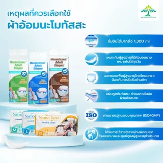 ผ้าอ้อมผู้ใหญ่แบบกางเกง ไซส์ M 1 แพ็ค ซึมซับดี ไม่รั่ว ใส่สบาย Namotassa