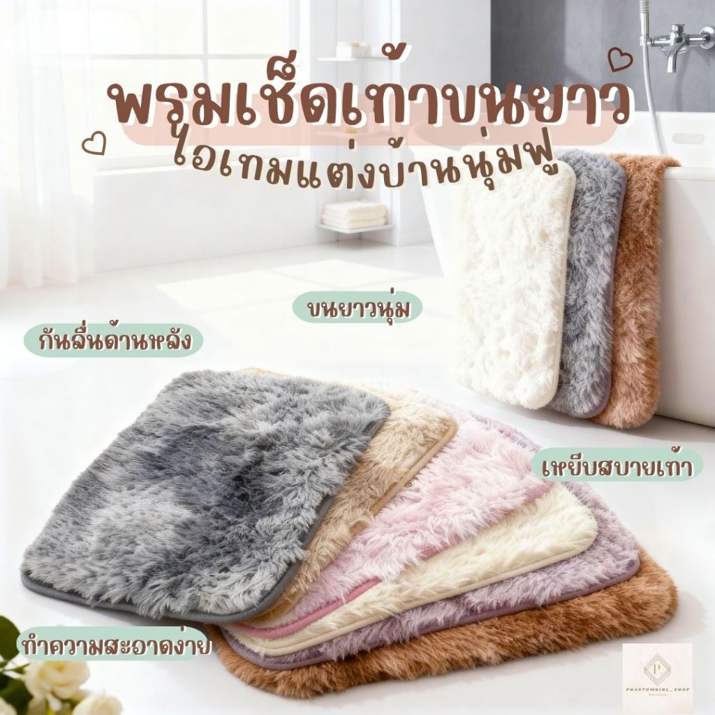 💥💥พร้อมส่ง!! พรม ขนาด 40*60  พรมปูพื้น พรมห้องนั่งเล่น พรมห้องนอน พรมขนยาว ขนนุ่ม ขนหนา หลายสี หลายขนาด ราคาถูกที่สุด!