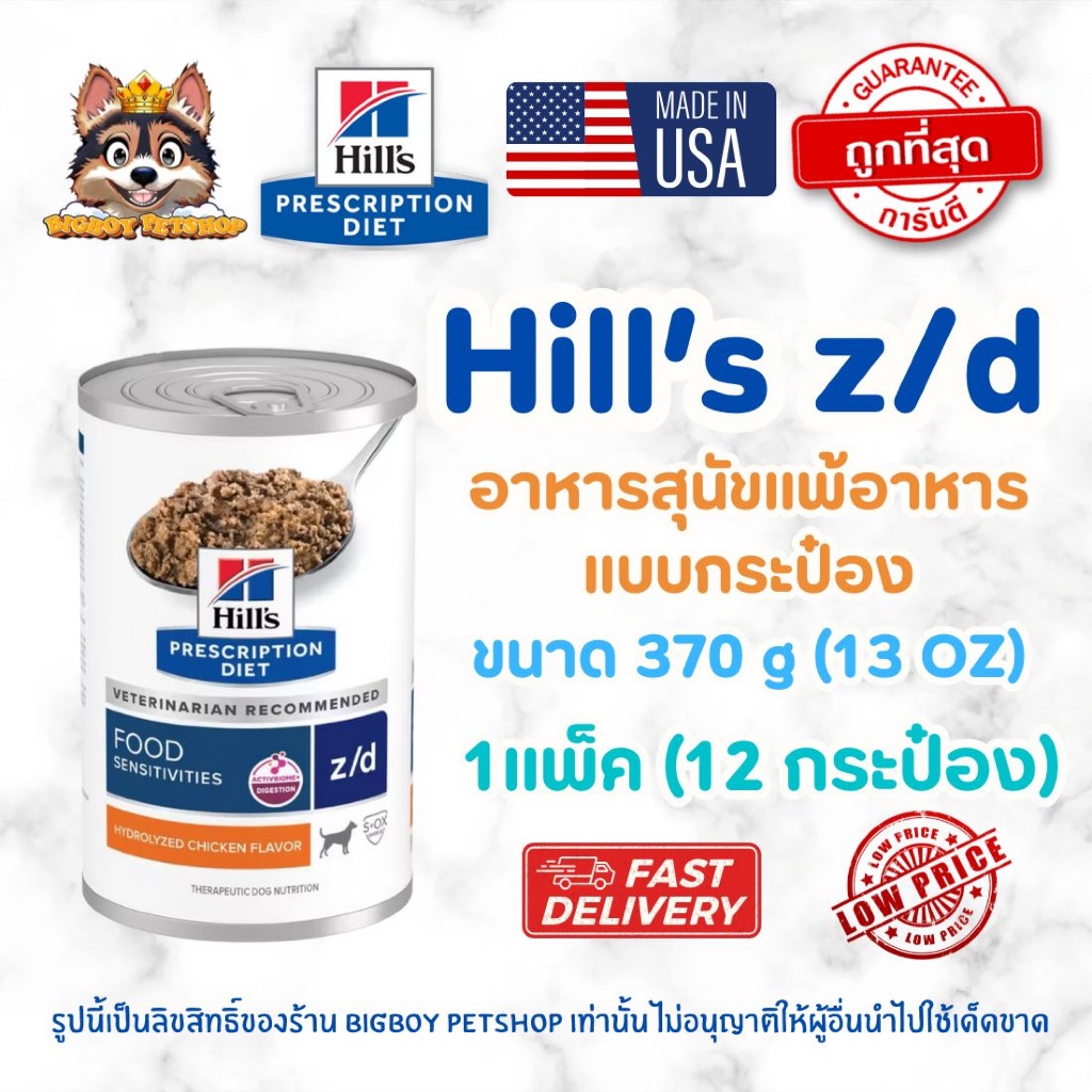 Hill's (ฮิลส์) Prescription Diet z/d อาหารสุนัข สูตรแพ้อาหาร (Food Sensitivities) (แบบกระป๋อง 370g) ยกแพ็ค(12 กระป๋อง)